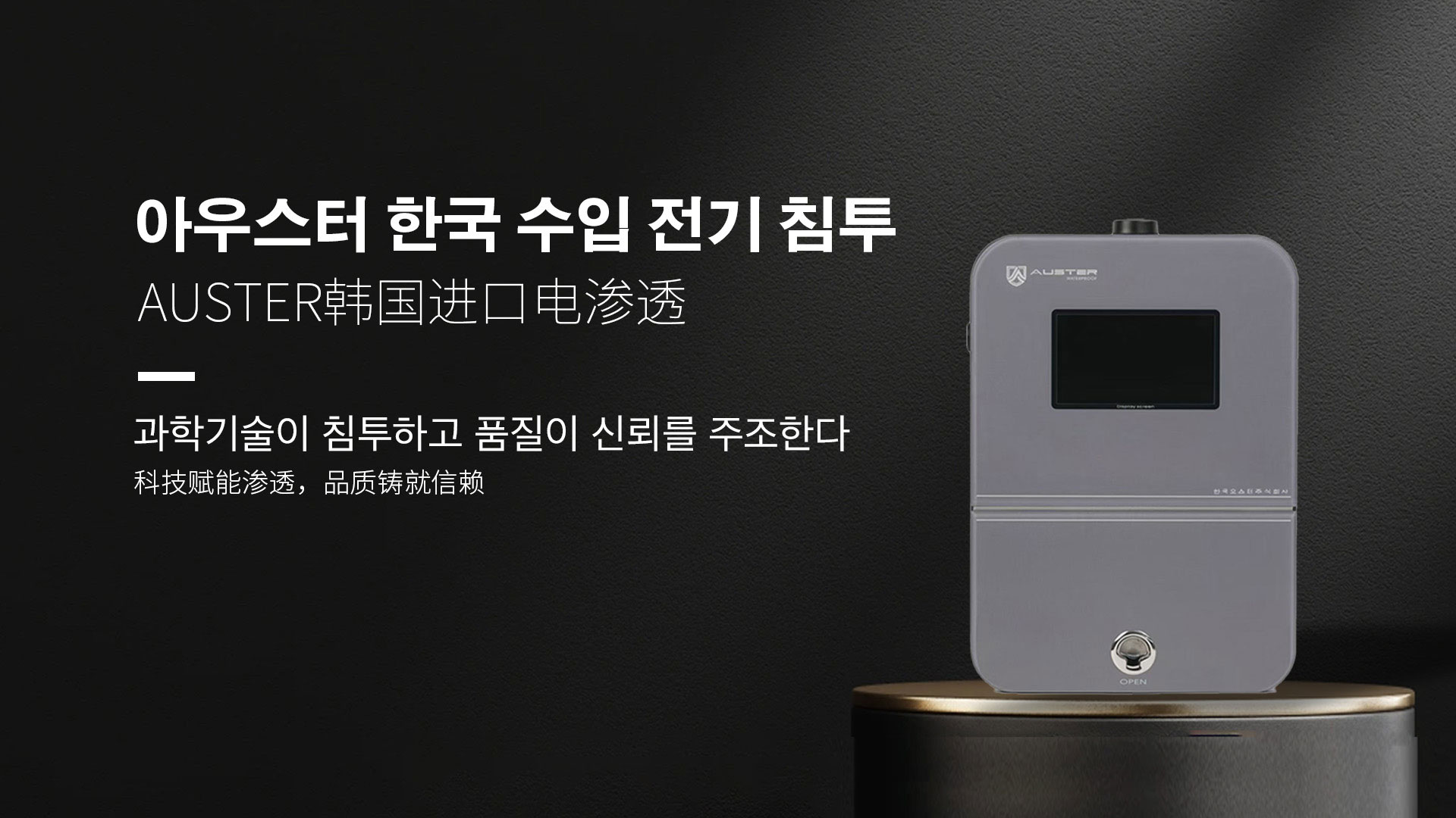 韩国进口电渗透系统|AUSTER电渗透AI防水防潮技术 - 韩国电渗透系统张家口官网
